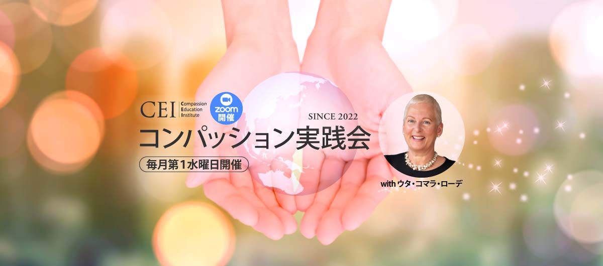 コンパッション実践会